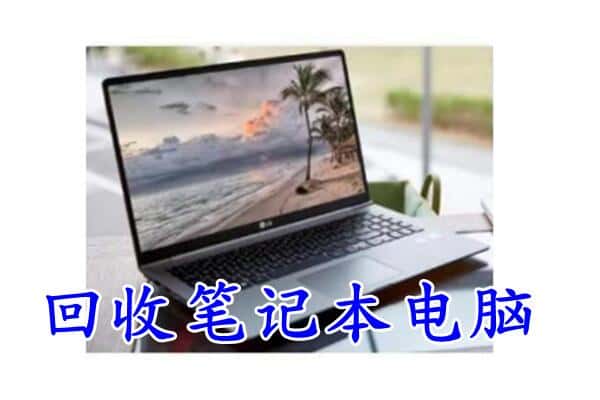 威海乳山市回收电脑